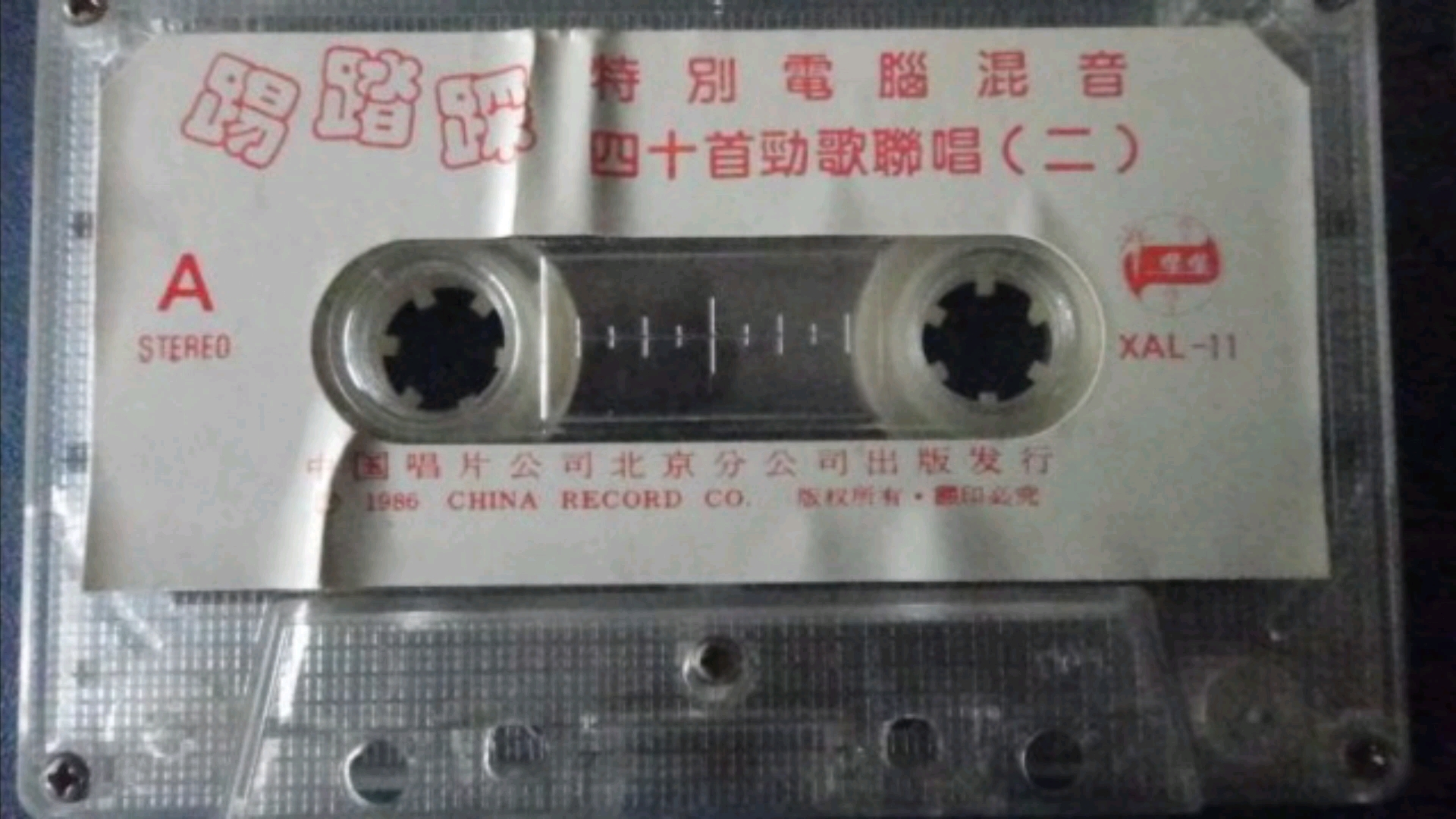 [图]1986年出版磁带音频 踢踏踩 特别电脑混音 四十首劲歌联唱（二） （A）