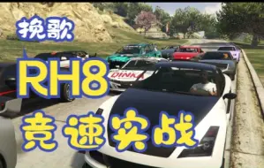 【GTAOL】免费车挽歌RH8别墅+山区高难度赛道刷圈 可惜被功力b干碎了