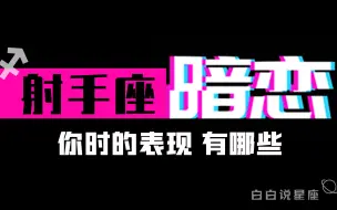 下载视频: 「陶白白」射手座暗恋一个人的表现：绝对不要对射手座犹豫不决