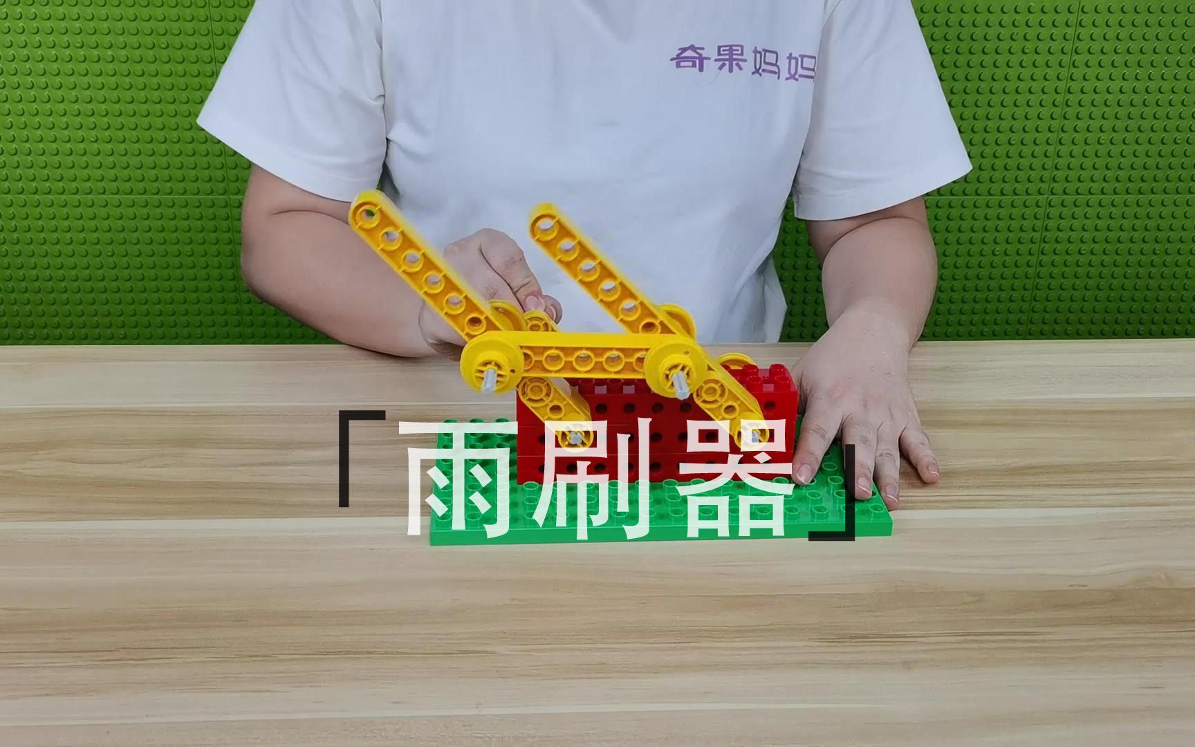 fk038雨刷器乐高式大颗粒积木课程分享得宝系列视频教程_哔哩哔哩