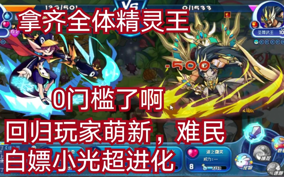 洛克王国难民0氪金全体精灵王的祝福小光超进化幻刃小光