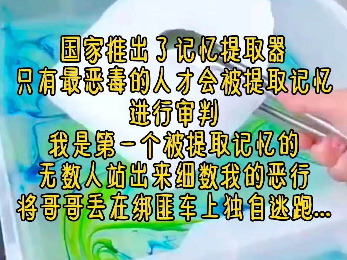 [图]国家推出了记忆提取器，只有最恶毒的人才会被提取记忆，进行审判，我是第一个被提取记忆的，无数人站出来细数我的恶行，将哥哥丢在绑匪车上独自逃跑...《重提记忆》