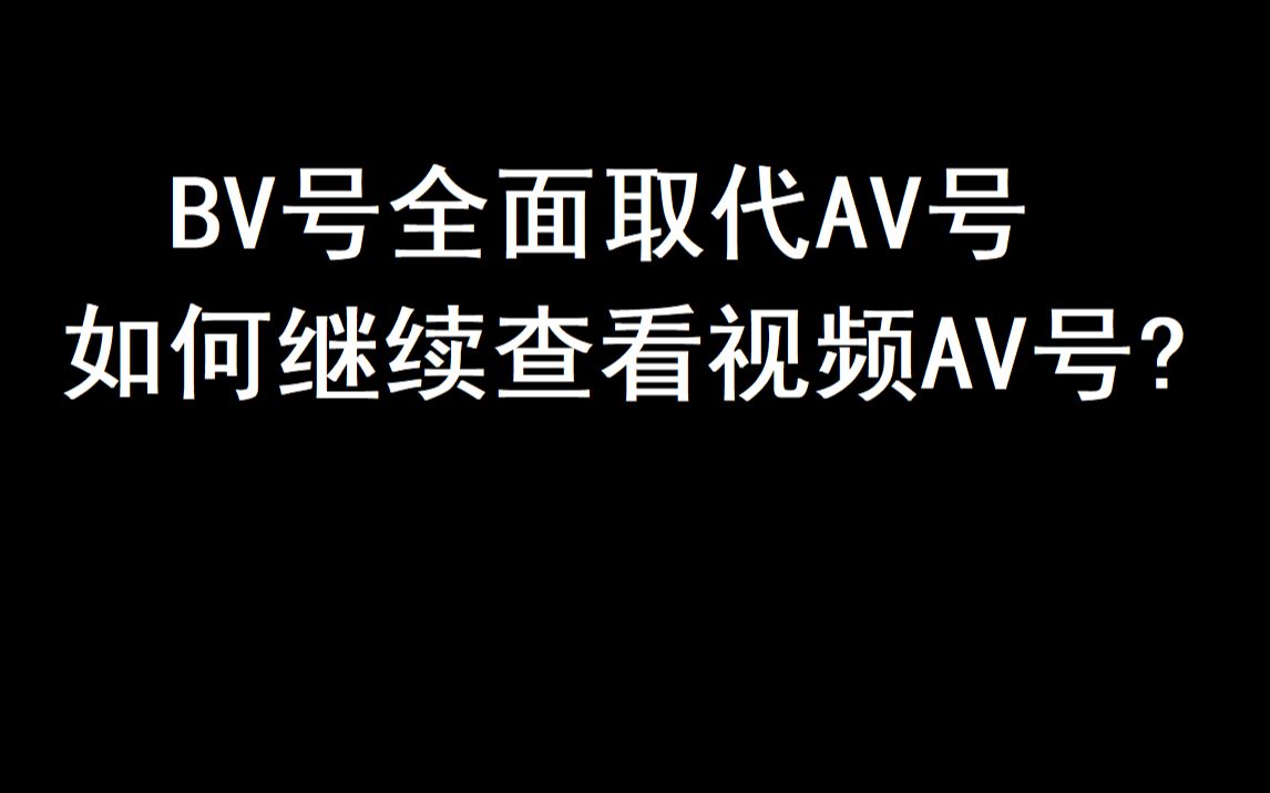 B站BV号时代来临,如何继续查看视频AV号?哔哩哔哩bilibili