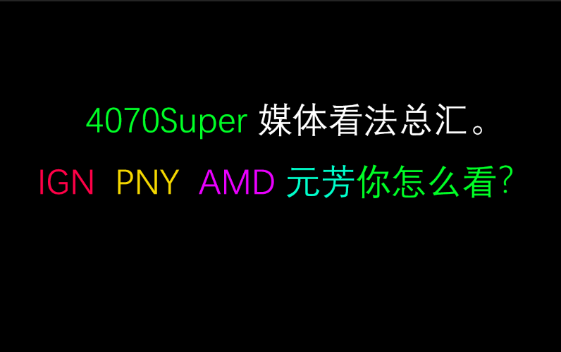 4070super 媒體看法總彙.ign pny amd 元芳你怎麼看?