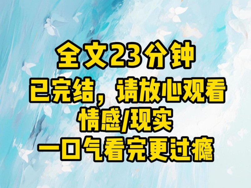 (全文已完结)你好歹毒啊!你让她看着自己从未享用过的东西被一口口吃掉,一件件夺走哔哩哔哩bilibili