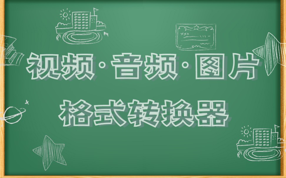 【视频ⷩŸ𓩢‘ⷥ›𞥃】格式转换器!再也不用为格式不正确而烦恼了!MP4、MP3、JPG等等格式无损转换!哔哩哔哩bilibili