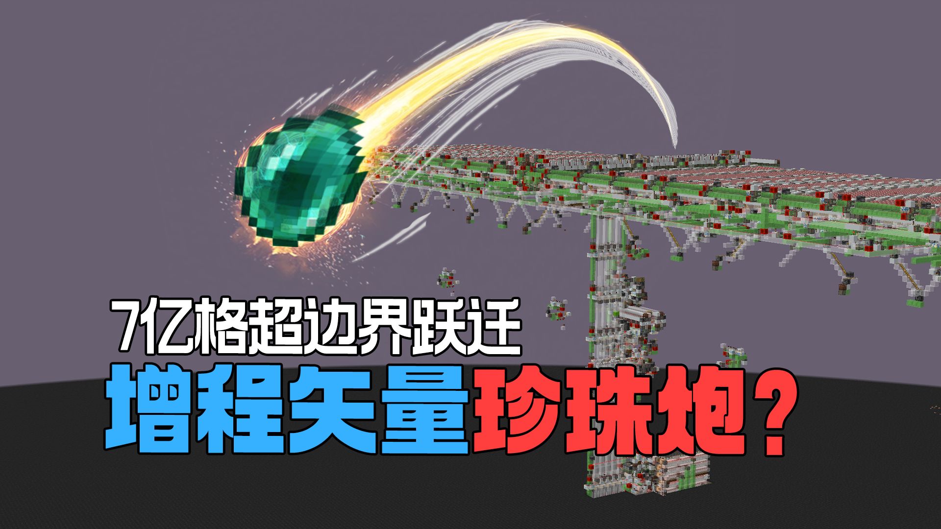 极限射程7亿格的珍珠炮？全图超光速抵达！