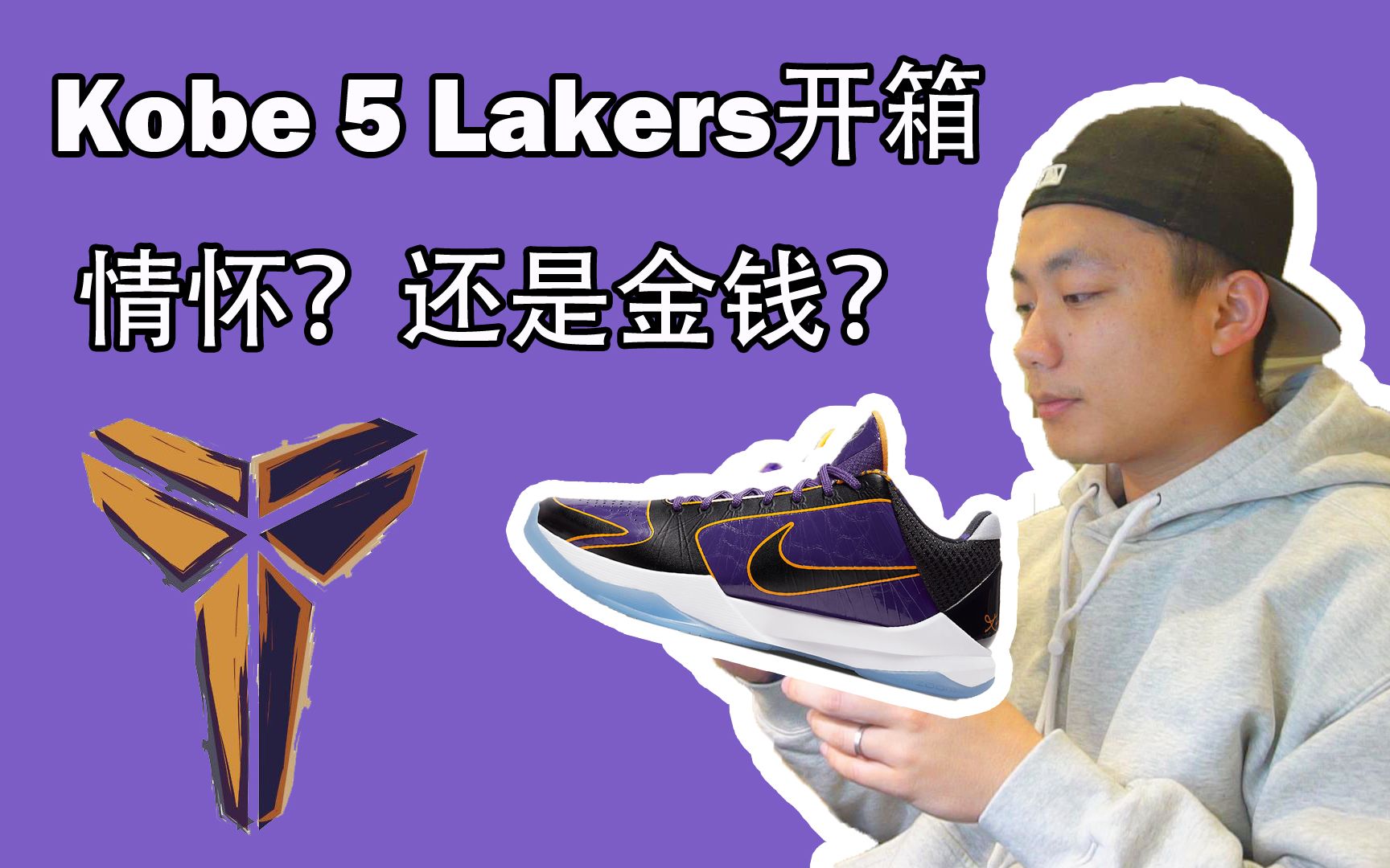 Kobe 5 Protro Lakers 科比5 湖人 五冠王开箱.购买这双球鞋,你们究竟是买情怀,还是为了金钱呢?哔哩哔哩bilibili