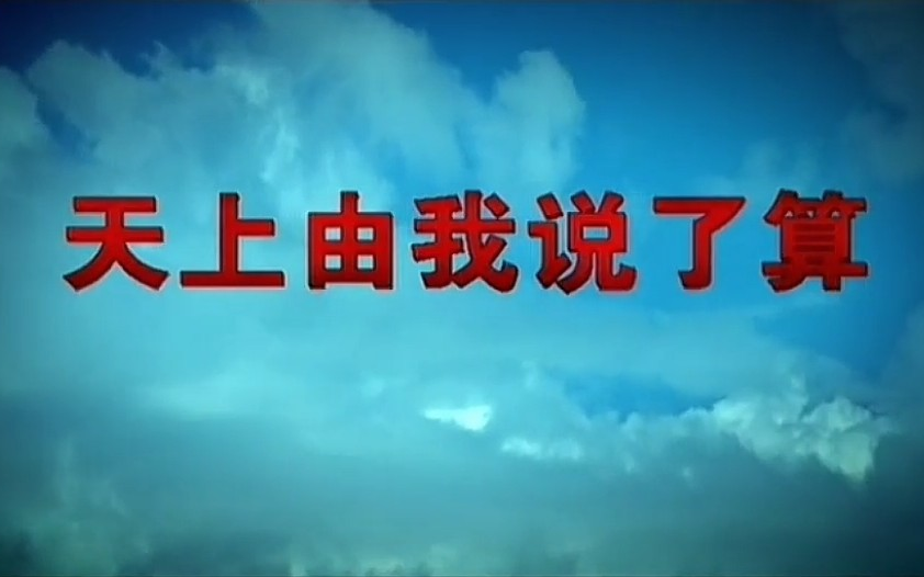 【音乐电视作品】田毅《天上由我说了算》(空军高燃战歌)哔哩哔哩bilibili