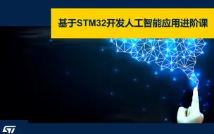 下载视频: 【课程】基于STM32开发人工智能应用进阶课