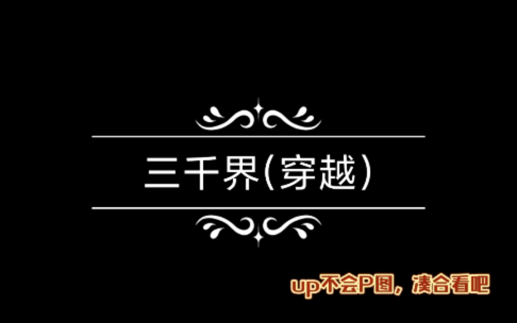 【三千界 穿越】第二界 002行宫 【迪丽热巴*罗云熙 凌霜*慕容霄】原作者:打瞌睡的田园猫哔哩哔哩bilibili