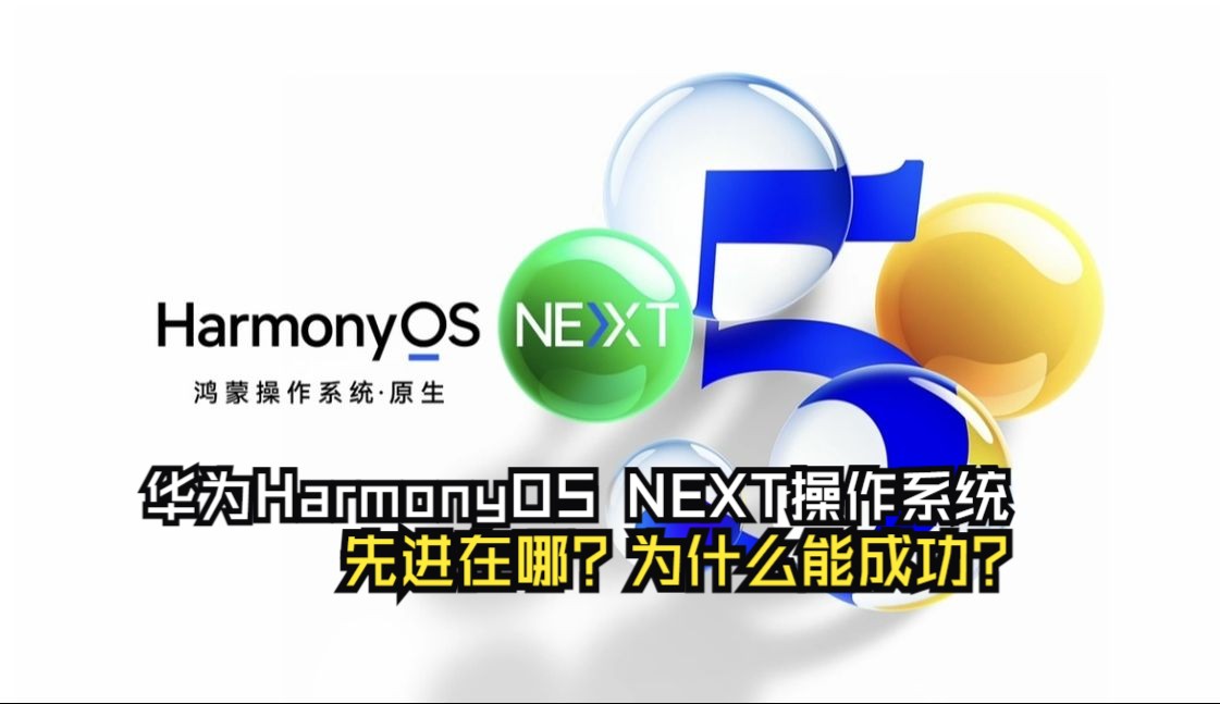 华为HarmonyOS NEXT 操作系统先进在哪?为什么能成功?哔哩哔哩bilibili