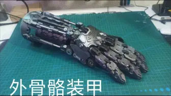 外骨骼手部装甲，还有几个外甲没安装上/3D打印塑料道具/仿真玩具/cosplay道具