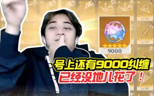 Descargar video: 号上还有9000纠，已经没地儿花了！离谱