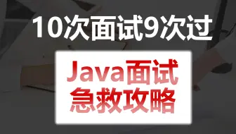 Java程序员背它！这套面试作弊SOP，绝对算捷进！
