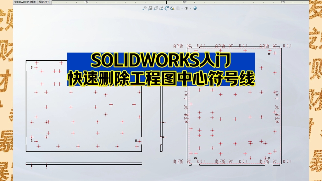 SOLIDWORKS入门:快速删除工程图中心符号线(3种方法)哔哩哔哩bilibili