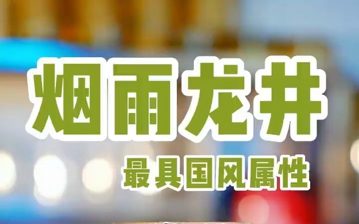 奶茶店新茶底  烟雨龙井,最具国风属性哔哩哔哩bilibili