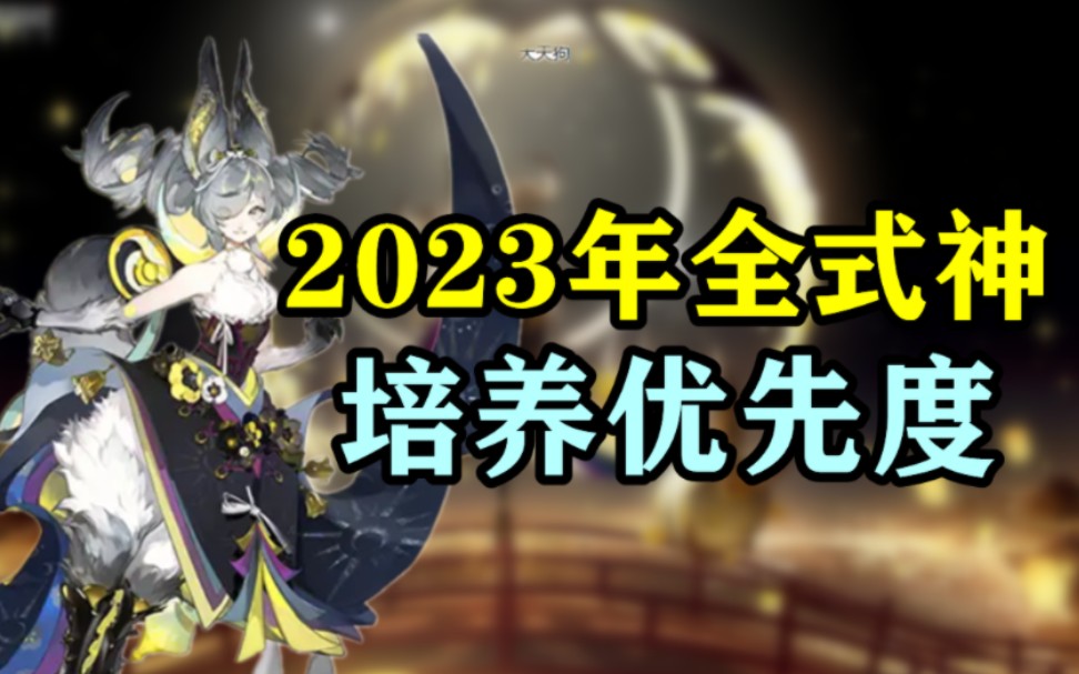 2023年全SSR与SP式神培养优先度(上)哔哩哔哩bilibili阴阳师攻略