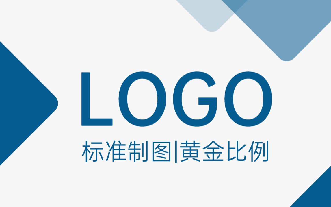 【LOGO设计】必学的标准化制图规则,黄金比例logo哔哩哔哩bilibili