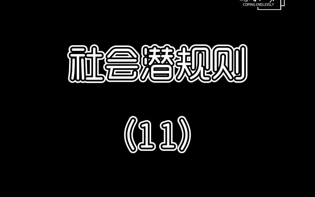 【社会潜规则】哔哩哔哩bilibili