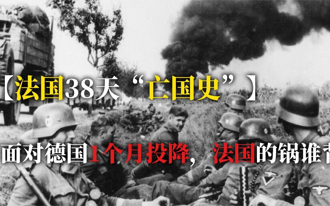 欧洲第三大国家,二战打38天就投降,是德国太强还是法国太弱鸡?哔哩哔哩bilibili