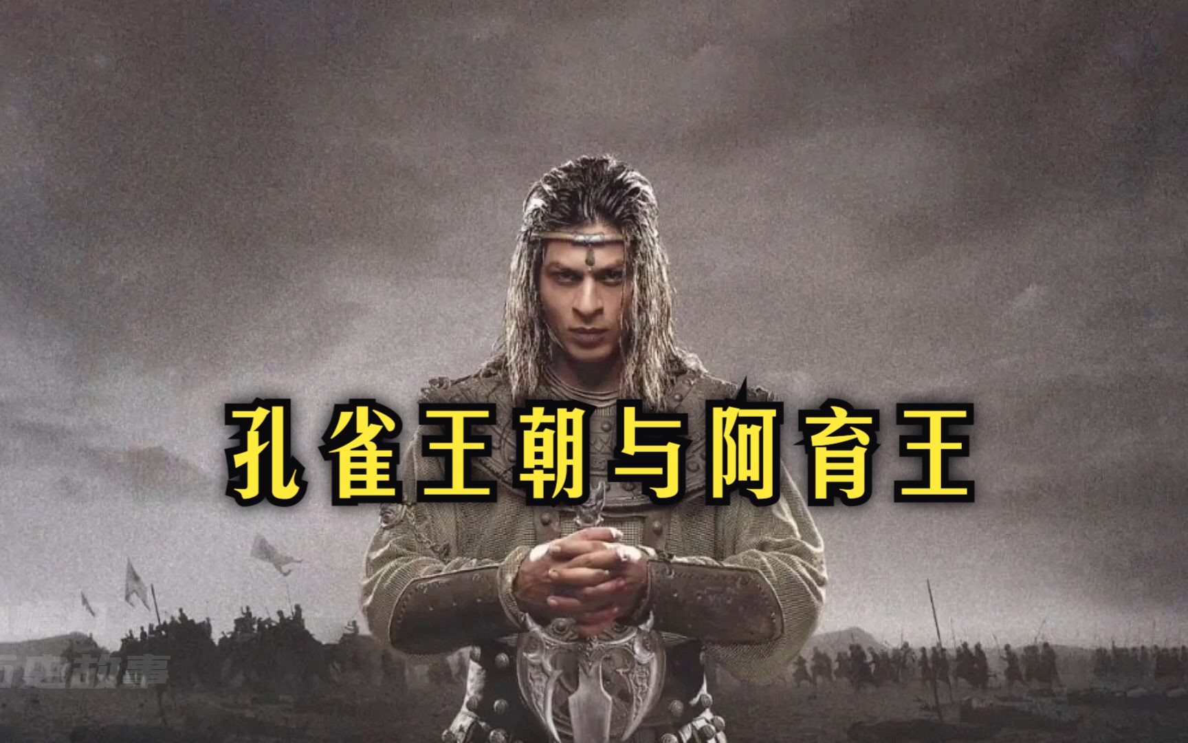 印度经典历史-孔雀王朝的兴衰与阿育王的暴君转型之路.