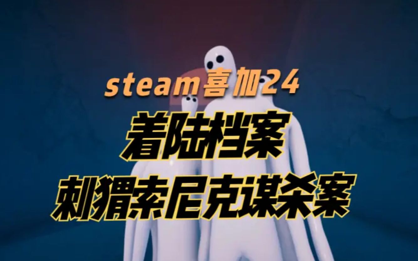 [图]steam喜加24，着陆档案、刺猬索尼克谋杀案可以免费入库啦