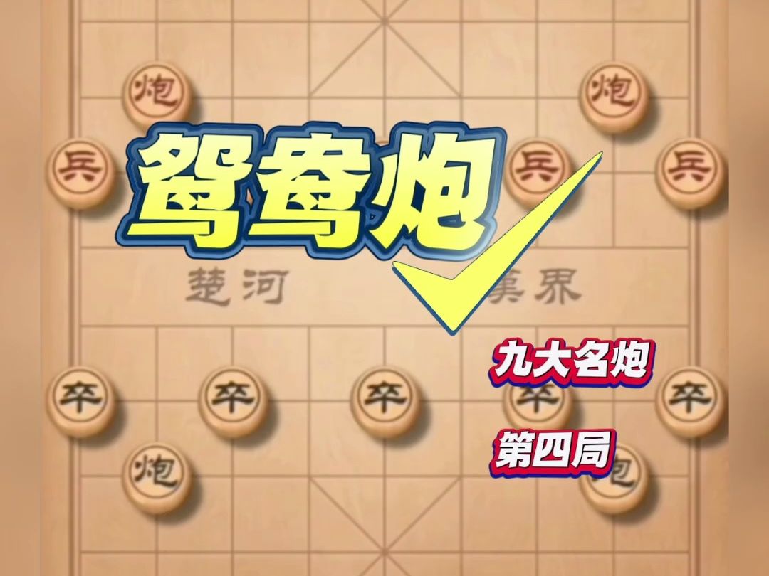 鸳鸯炮第4局:弃车砍炮造闷杀,轻轻松松"喜得贵子",大获全胜