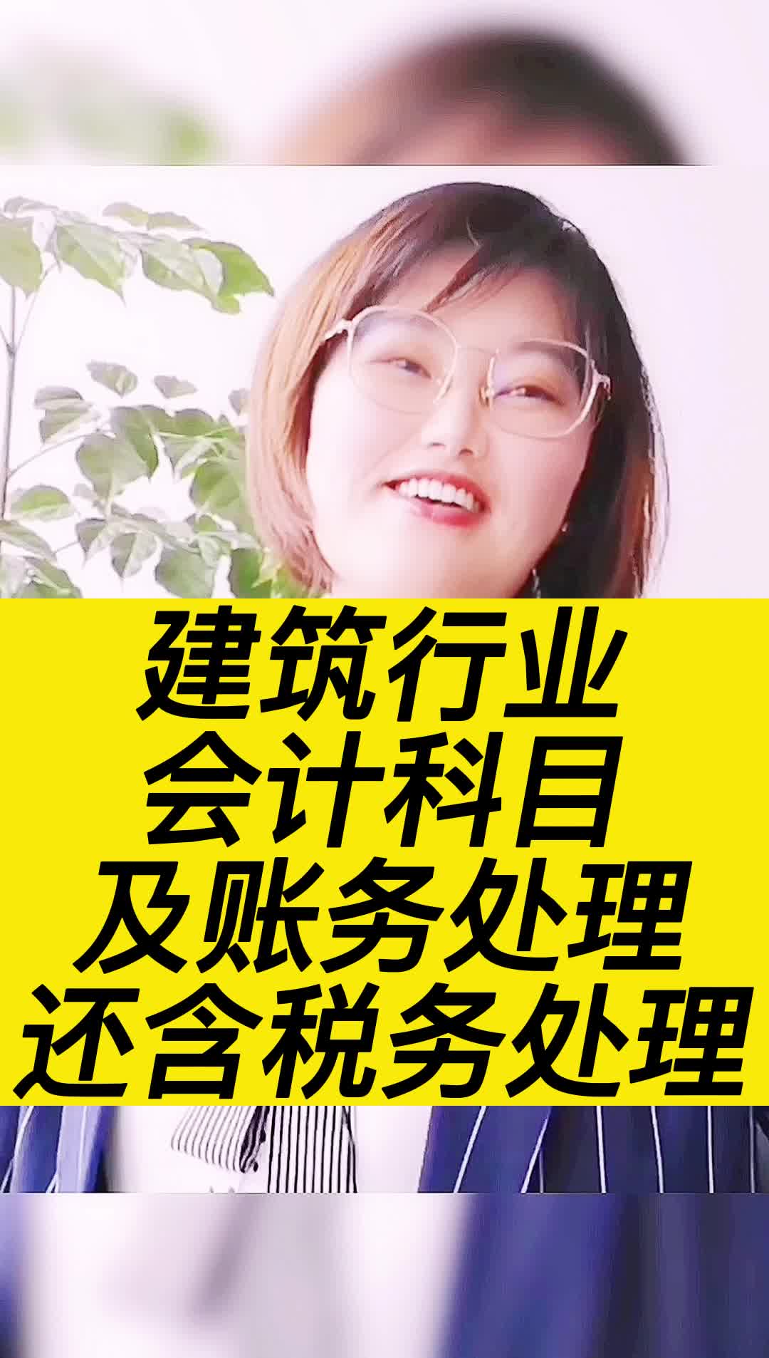 建筑行业会计科目及账务处理另外还含X务处理!哔哩哔哩bilibili