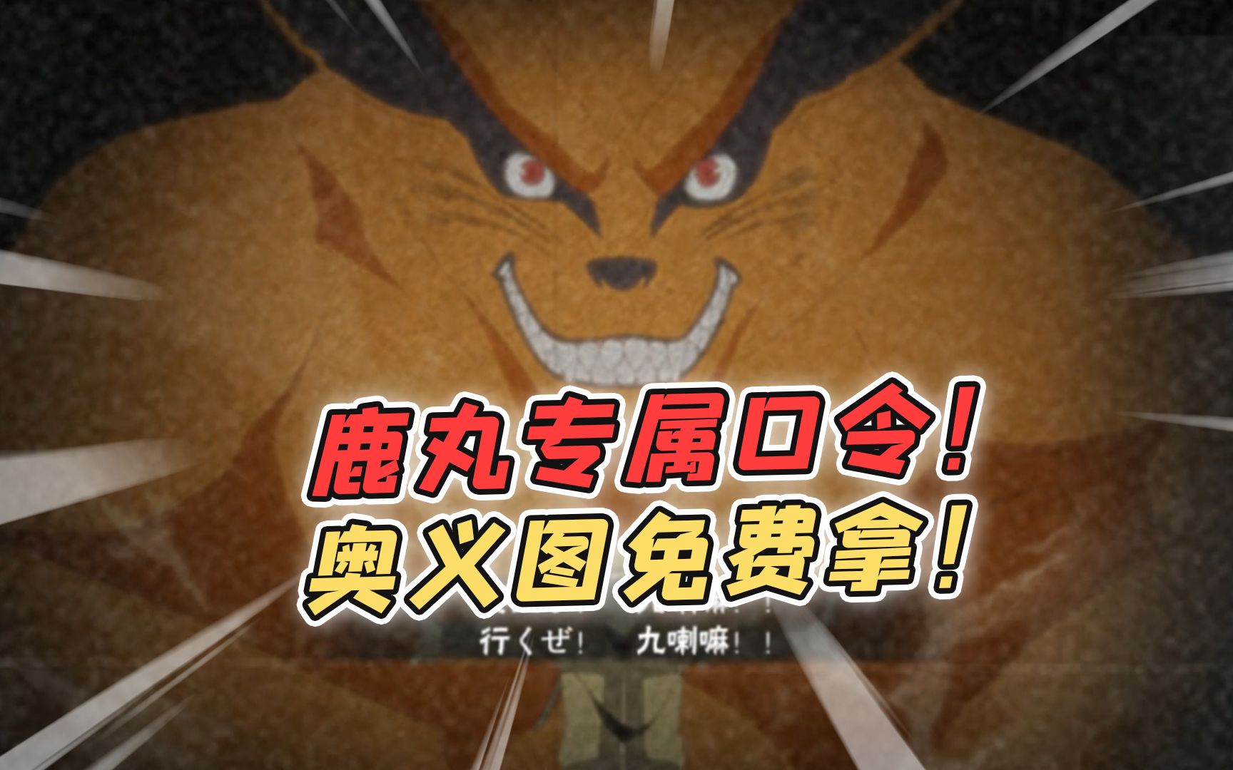 鹿丸专属口令 奥义图免费拿!