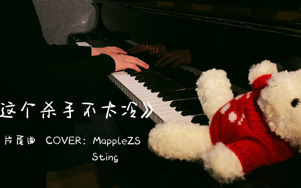 [图]《这个杀手不太冷》片尾曲- Shape of my heart 钢琴演奏 Cover：MappleZS