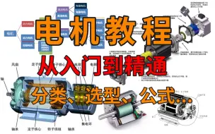 下载视频: 【电机教程】从最基础的知识开始学！入门到精通，全程干货无废话！适用于所有机械人，学不会我退出机械圈！