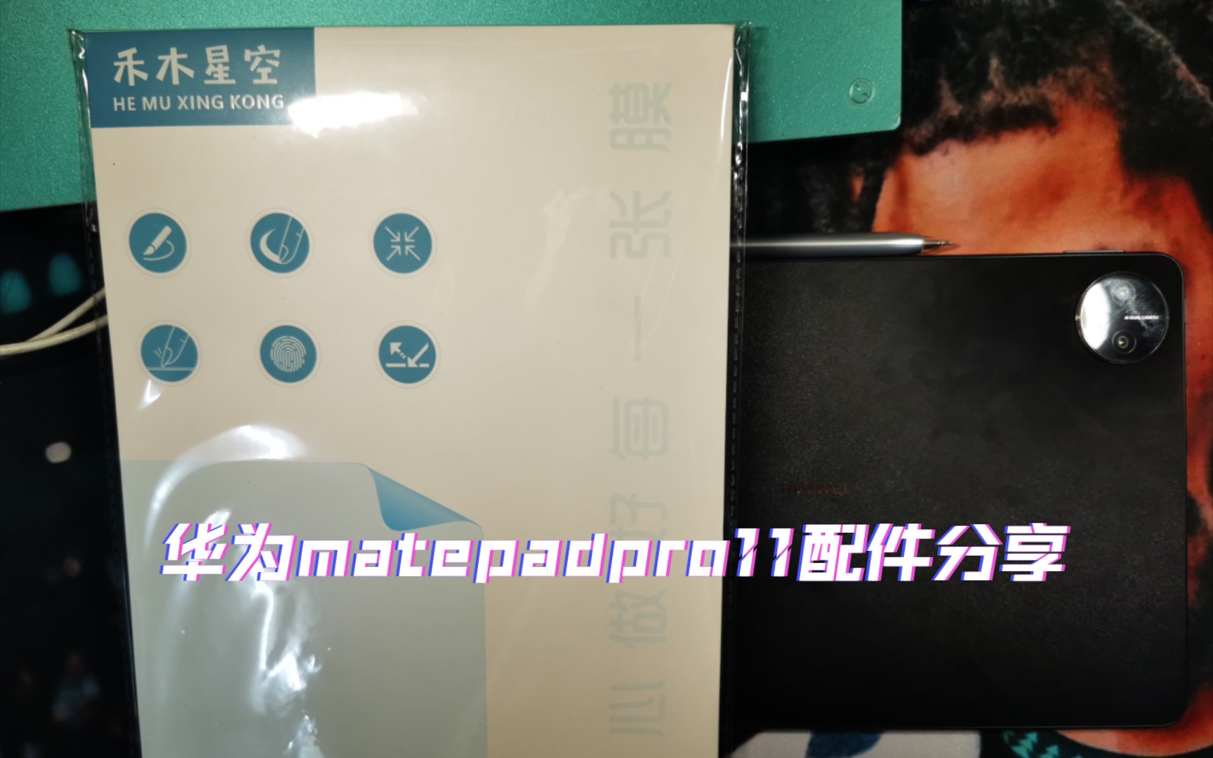 【配件分享】:HUAWEI Mate Pad Pro 11 类纸膜和金属笔尖配件使用体验与分享哔哩哔哩bilibili