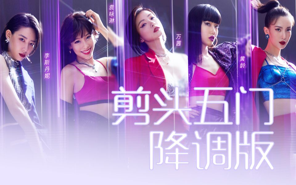 姐姐们性转降调这谁顶得住gentlewoman万茜金晨黄龄袁咏琳李斯丹妮