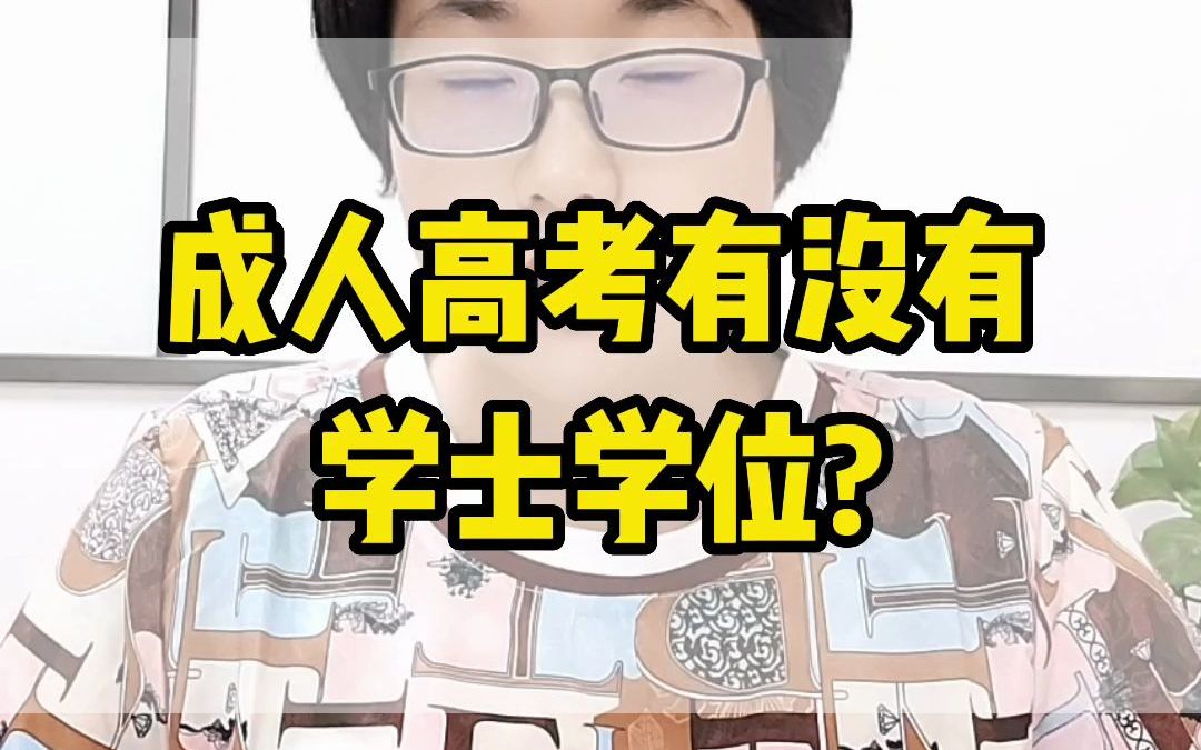 成人高考有没有学士学位?哔哩哔哩bilibili