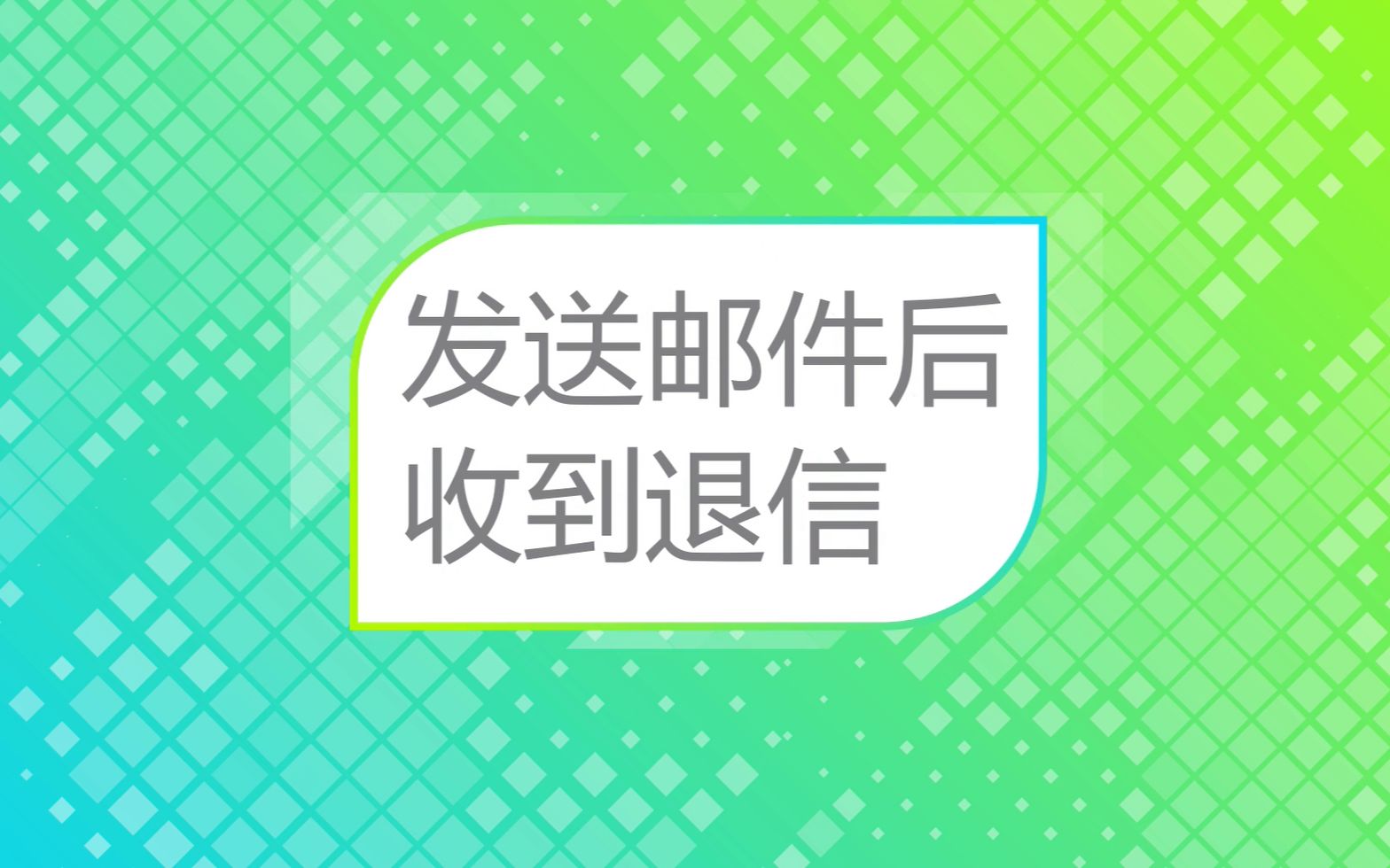 邮箱发邮件被系统退信是为什么TOM邮箱哔哩哔哩bilibili