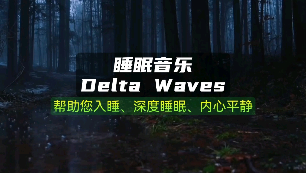 [图]睡眠音乐 Delta Waves 催眠神曲 帮助您入睡、深度睡眠、内心平静