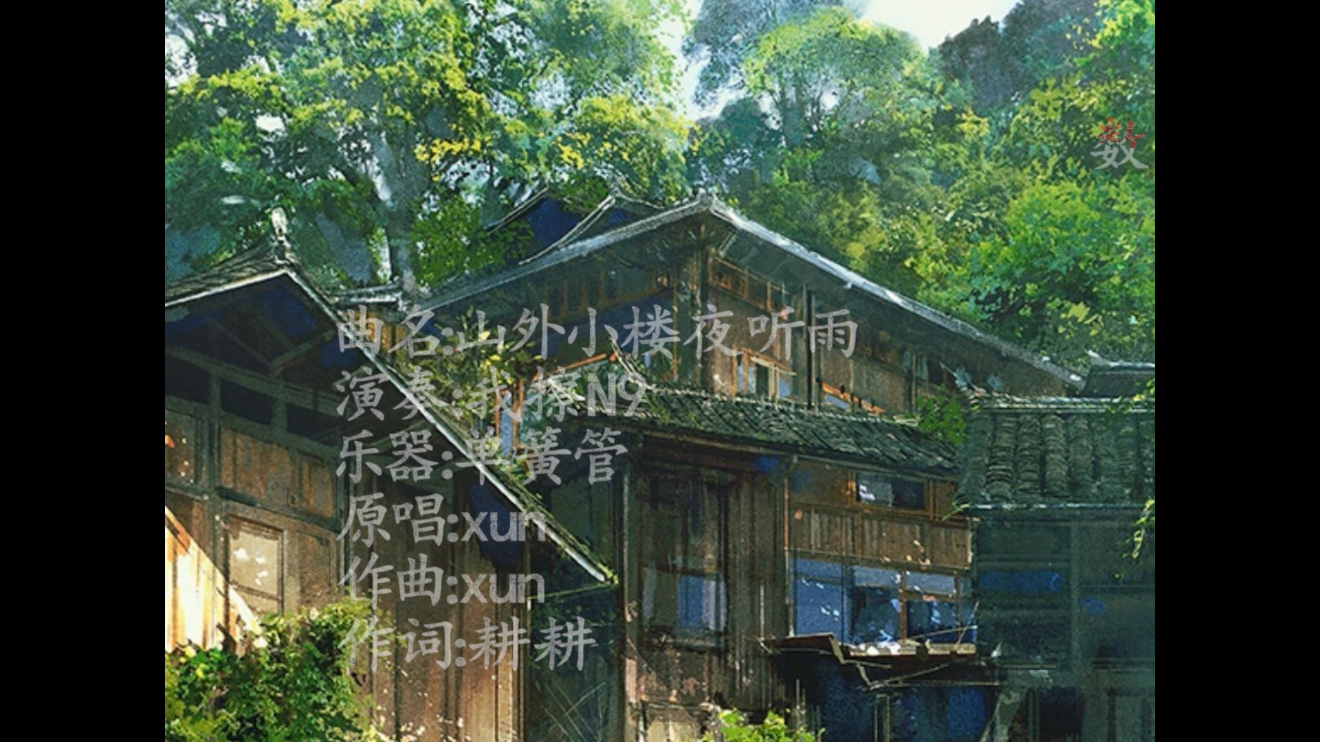 【单簧管】山外小楼夜听雨
