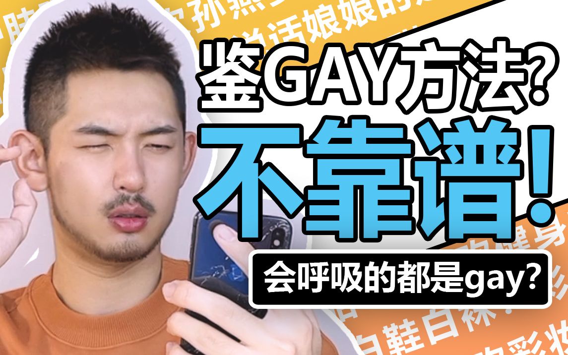 别信网上那些鉴gay方法了!我来告诉你有多离谱!哔哩哔哩bilibili