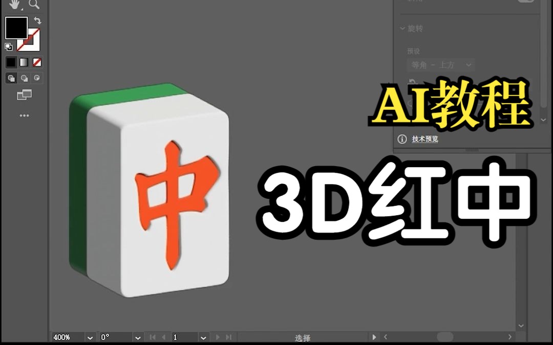 3d效果红中麻将制作,超容易学会 !ai入门教程/三维制作