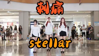 Download Video: 【成都BZ限定团演出】刺痛-Stellar(Kpop in public财富又一城& BZ路演）