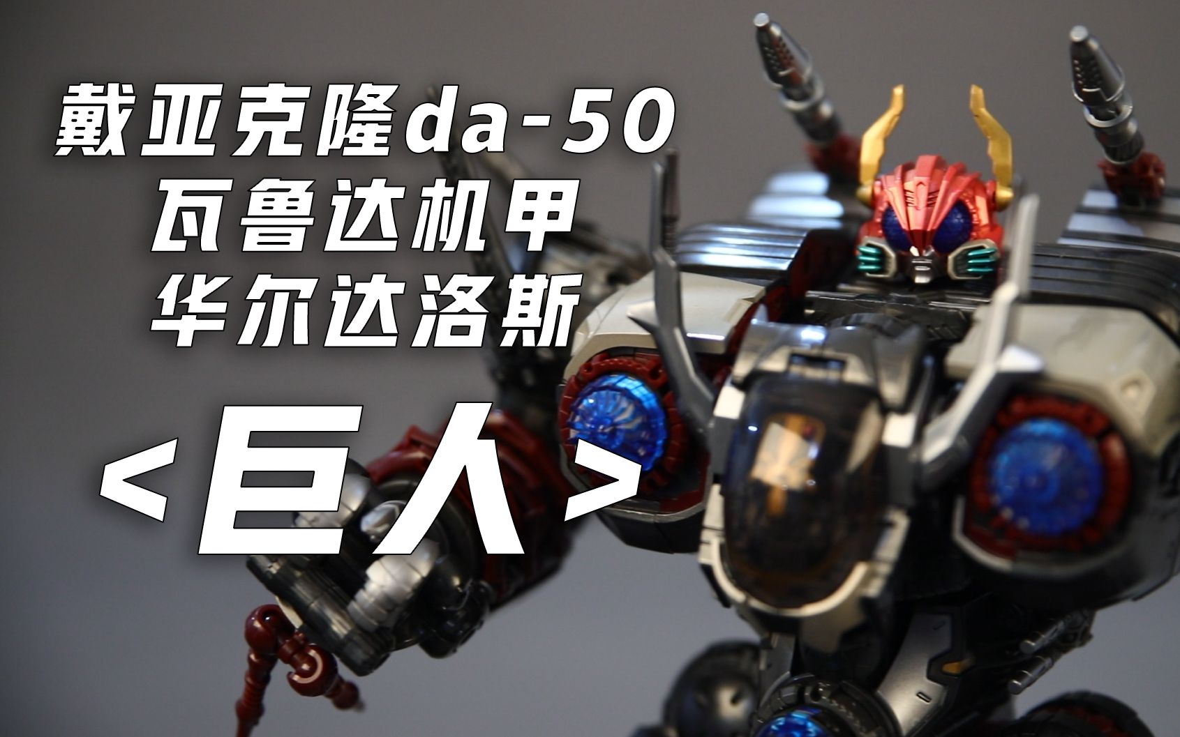 戴亚克隆da50 巨人>瓦鲁达机甲,快节奏模玩分享