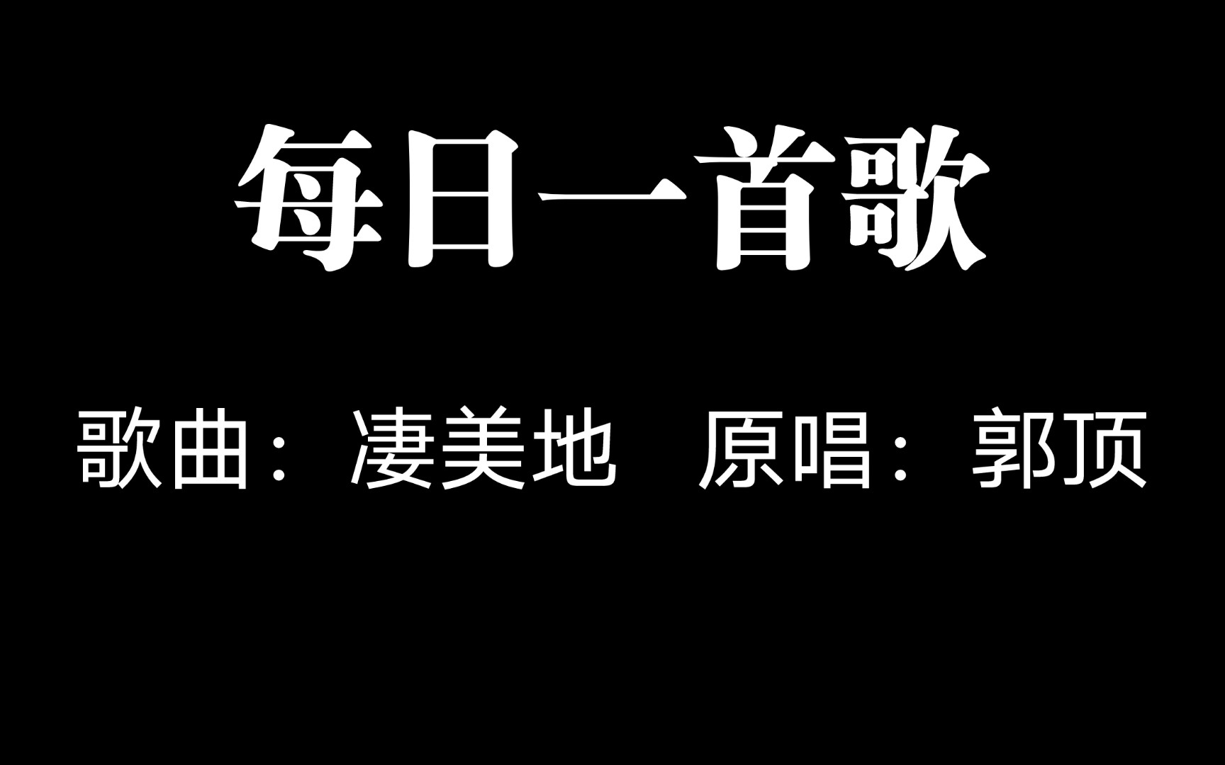 每日好歌推荐,让你单曲循环一整天!