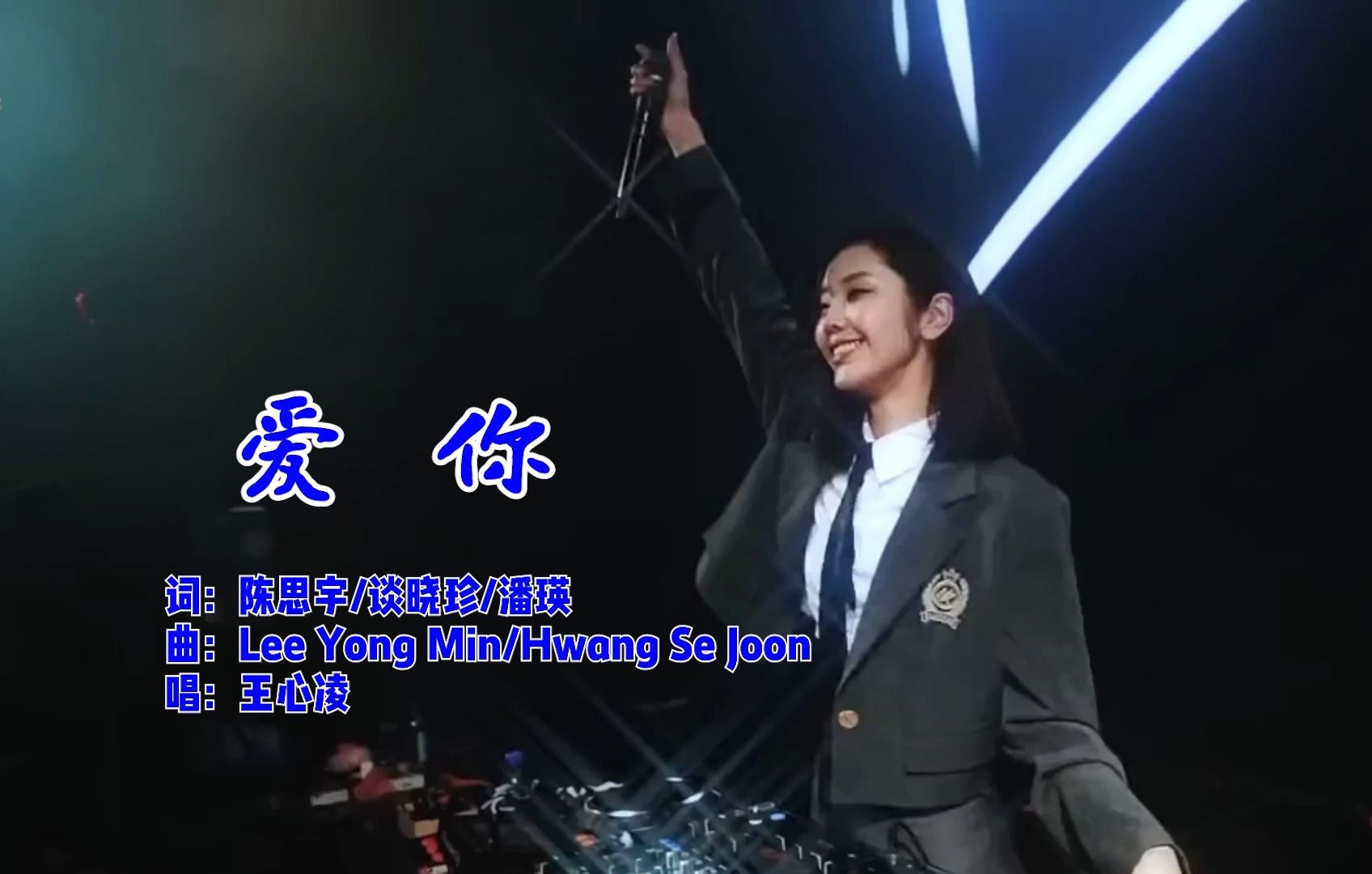 车载u盘dj歌曲欣赏-《爱你》,wav无损音质,王心凌演唱