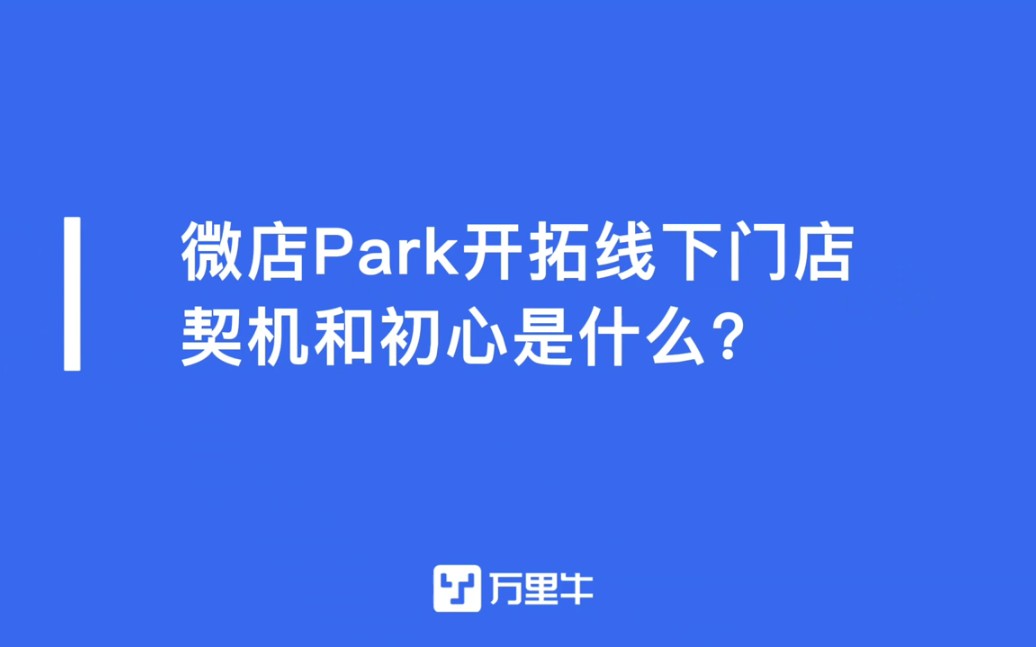 万里牛助力【微店Park】跑出零售“加速度”拥抱z时代潮玩棉花娃娃哔哩哔哩bilibili