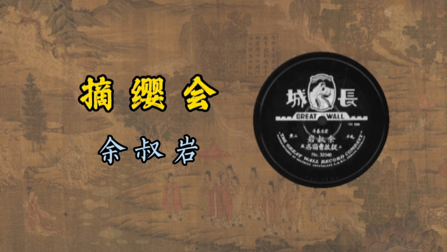 余叔岩先生的“摘缨会”,声如裂帛,苍劲有力,1932年长城唱片.哔哩哔哩bilibili