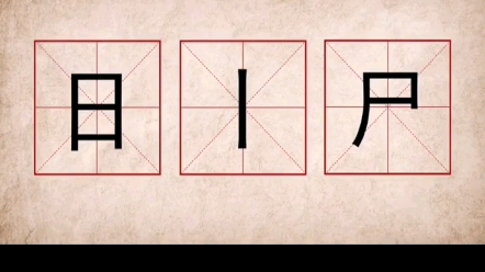 这三个偏旁部首能组成什么字 #趣味识字 #易学智慧 #汉字演变哔哩哔哩bilibili