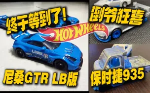 Download Video: 【涛光玩具箱】2021年风火轮资讯（第24期）-尼桑GTR lb套件版+保时捷935二代+铃木小卡车The Mighty K