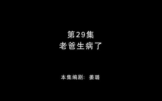 [图]熊出没春日对对碰29【老爸生病了】