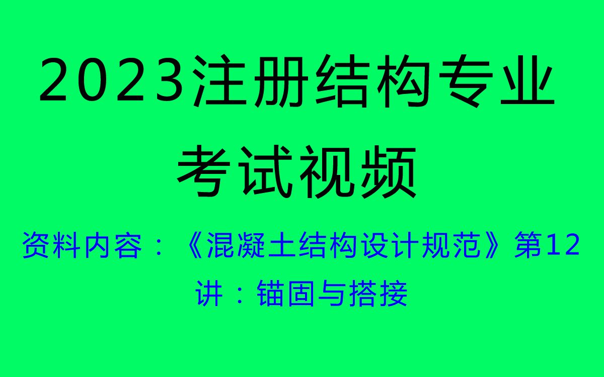 张工教育【结构专业精讲班《混凝土结构设计规范》】第12讲:锚固与搭接哔哩哔哩bilibili